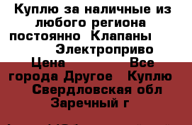 Куплю за наличные из любого региона, постоянно: Клапаны Danfoss VB2 Электроприво › Цена ­ 700 000 - Все города Другое » Куплю   . Свердловская обл.,Заречный г.